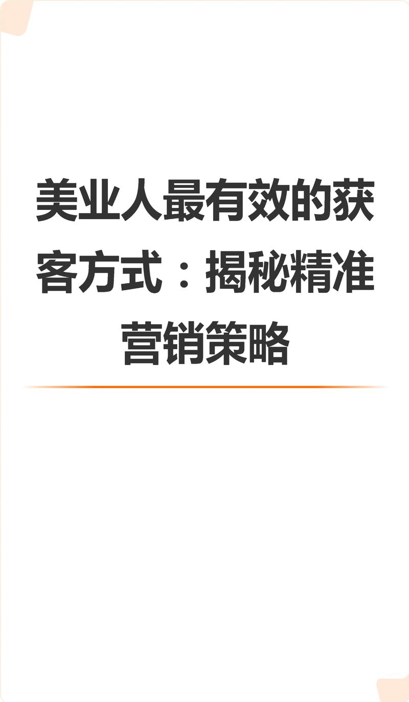 美业营销：如何在快速变化的市场中保持竞争力